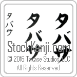 The Name Tabitha in Japanese (when pronounced ta-bah-thah) by Master Calligrapher Eri Takase Copyright Takase Studios, LLC. All Rights Reserved.
