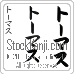 The Name Tomas in Japanese (when pronounced tO-mas) by Master Calligrapher Eri Takase Copyright Takase Studios, LLC. All Rights Reserved.