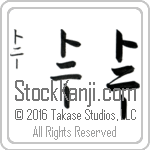 The Name Toni in Japanese (when pronounced to-nEE) by Master Calligrapher Eri Takase Copyright Takase Studios, LLC. All Rights Reserved.