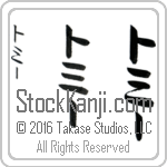 The Name Tommie in Japanese (when pronounced taw-mEE) by Master Calligrapher Eri Takase Copyright Takase Studios, LLC. All Rights Reserved.