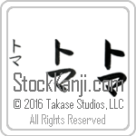 The Name Thomas in Japanese (when pronounced to-mah) by Master Calligrapher Eri Takase Copyright Takase Studios, LLC. All Rights Reserved.