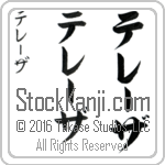 The Name Teresa in Japanese (when pronounced te-rE-zah) by Master Calligrapher Eri Takase Copyright Takase Studios, LLC. All Rights Reserved.