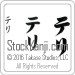 The Name Terri in Japanese (when pronounced te-ree) by Master Calligrapher Eri Takase Copyright Takase Studios, LLC. All Rights Reserved.
