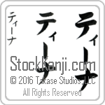 The Name Tina in Japanese (when pronounced tEE-nah) by Master Calligrapher Eri Takase Copyright Takase Studios, LLC. All Rights Reserved.