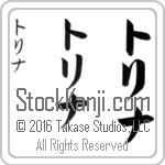 The Name Trina in Japanese (when pronounced tree-nah) by Master Calligrapher Eri Takase Copyright Takase Studios, LLC. All Rights Reserved.