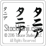 The Name Tanya in Japanese (when pronounced tah-nee-ah) by Master Calligrapher Eri Takase Copyright Takase Studios, LLC. All Rights Reserved.