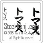 The Name Thomas in Japanese (when pronounced to-mahs) by Master Calligrapher Eri Takase Copyright Takase Studios, LLC. All Rights Reserved.