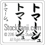 The Name Tomas in Japanese (when pronounced to-mAHsh) by Master Calligrapher Eri Takase Copyright Takase Studios, LLC. All Rights Reserved.