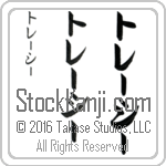 The Name Tracy in Japanese (when pronounced trE-sEE) by Master Calligrapher Eri Takase Copyright Takase Studios, LLC. All Rights Reserved.