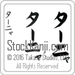 The Name Tanya in Japanese (when pronounced tAH-nyah) by Master Calligrapher Eri Takase Copyright Takase Studios, LLC. All Rights Reserved.