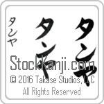 The Name Tanya in Japanese (when pronounced tahn-yah) by Master Calligrapher Eri Takase Copyright Takase Studios, LLC. All Rights Reserved.