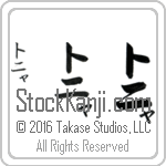 The Name Tonya in Japanese (when pronounced ton-yah) by Master Calligrapher Eri Takase Copyright Takase Studios, LLC. All Rights Reserved.