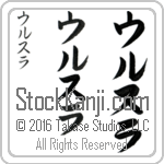 The Name Ursula in Japanese (when pronounced uwr-soo-lah) by Master Calligrapher Eri Takase Copyright Takase Studios, LLC. All Rights Reserved.