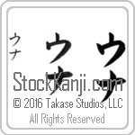 The Name Una in Japanese (when pronounced oo-nah) by Master Calligrapher Eri Takase Copyright Takase Studios, LLC. All Rights Reserved.