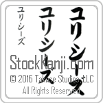 The Name Ulysses in Japanese (when pronounced yoo-li-sEEz) by Master Calligrapher Eri Takase Copyright Takase Studios, LLC. All Rights Reserved.