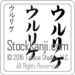 The Name Ulrike in Japanese (when pronounced uwl-ree-ke) by Master Calligrapher Eri Takase Copyright Takase Studios, LLC. All Rights Reserved.