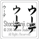 The Name Ute in Japanese (when pronounced OO-te) by Master Calligrapher Eri Takase Copyright Takase Studios, LLC. All Rights Reserved.