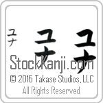 The Name Una in Japanese (when pronounced yoo-nah) by Master Calligrapher Eri Takase Copyright Takase Studios, LLC. All Rights Reserved.