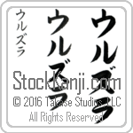 The Name Ursula in Japanese (when pronounced oor-zuw-lah) by Master Calligrapher Eri Takase Copyright Takase Studios, LLC. All Rights Reserved.