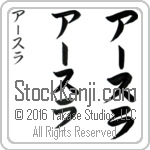 The Name Ursula in Japanese (when pronounced ur-soo-lah) by Master Calligrapher Eri Takase Copyright Takase Studios, LLC. All Rights Reserved.