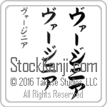 The Name Virginia in Japanese (when pronounced vur-ji-nee-ah) by Master Calligrapher Eri Takase Copyright Takase Studios, LLC. All Rights Reserved.