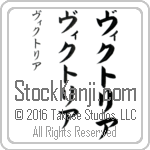 The Name Victoria in Japanese (when pronounced vik-to-ree-ah) by Master Calligrapher Eri Takase Copyright Takase Studios, LLC. All Rights Reserved.
