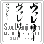 The Name Valerie in Japanese (when pronounced va-le-rEE) by Master Calligrapher Eri Takase Copyright Takase Studios, LLC. All Rights Reserved.