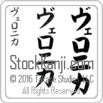 The Name Veronica in Japanese (when pronounced ve-raw-ni-kah) by Master Calligrapher Eri Takase Copyright Takase Studios, LLC. All Rights Reserved.