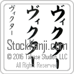 The Name Victor in Japanese (when pronounced vik-tur) by Master Calligrapher Eri Takase Copyright Takase Studios, LLC. All Rights Reserved.