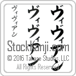 The Name Vivian in Japanese (when pronounced vi-vee-an) by Master Calligrapher Eri Takase Copyright Takase Studios, LLC. All Rights Reserved.