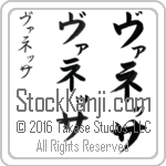 The Name Vanessa in Japanese (when pronounced vah-ne-Sah) by Master Calligrapher Eri Takase Copyright Takase Studios, LLC. All Rights Reserved.