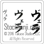The Name Vera in Japanese (when pronounced ve-rah) by Master Calligrapher Eri Takase Copyright Takase Studios, LLC. All Rights Reserved.