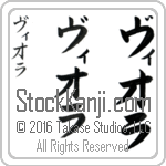 The Name Viola in Japanese (when pronounced vee-o-lah) by Master Calligrapher Eri Takase Copyright Takase Studios, LLC. All Rights Reserved.
