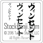 The Name Vincent in Japanese (when pronounced vin-sent) by Master Calligrapher Eri Takase Copyright Takase Studios, LLC. All Rights Reserved.