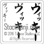 The Name Vickie in Japanese (when pronounced vi-KEE) by Master Calligrapher Eri Takase Copyright Takase Studios, LLC. All Rights Reserved.