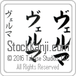 The Name Velma in Japanese (when pronounced vel-mah) by Master Calligrapher Eri Takase Copyright Takase Studios, LLC. All Rights Reserved.