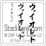 The Name Violet in Japanese (when pronounced vie-o-leT) by Master Calligrapher Eri Takase Copyright Takase Studios, LLC. All Rights Reserved.