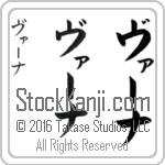 The Name Verna in Japanese (when pronounced vur-nah) by Master Calligrapher Eri Takase Copyright Takase Studios, LLC. All Rights Reserved.