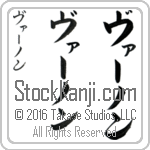 The Name Vernon in Japanese (when pronounced vur-non) by Master Calligrapher Eri Takase Copyright Takase Studios, LLC. All Rights Reserved.