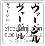 The Name Virgil in Japanese (when pronounced vur-jil) by Master Calligrapher Eri Takase Copyright Takase Studios, LLC. All Rights Reserved.
