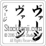 The Name Virgie in Japanese (when pronounced vur-jee) by Master Calligrapher Eri Takase Copyright Takase Studios, LLC. All Rights Reserved.