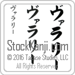 The Name Valarie in Japanese (when pronounced va-lah-rEE) by Master Calligrapher Eri Takase Copyright Takase Studios, LLC. All Rights Reserved.
