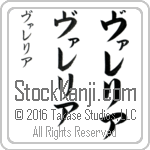 The Name Valeria in Japanese (when pronounced vah-le-ree-ah) by Master Calligrapher Eri Takase Copyright Takase Studios, LLC. All Rights Reserved.