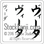 The Name Vida in Japanese (when pronounced vEE-dah) by Master Calligrapher Eri Takase Copyright Takase Studios, LLC. All Rights Reserved.