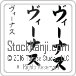 The Name Venus in Japanese (when pronounced vEE-nus) by Master Calligrapher Eri Takase Copyright Takase Studios, LLC. All Rights Reserved.