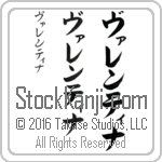 The Name Valentina in Japanese (when pronounced vah-len-tee-nah) by Master Calligrapher Eri Takase Copyright Takase Studios, LLC. All Rights Reserved.