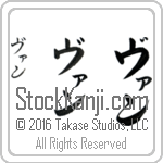The Name Van in Japanese (when pronounced van) by Master Calligrapher Eri Takase Copyright Takase Studios, LLC. All Rights Reserved.