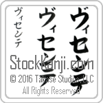 The Name Vicente in Japanese (when pronounced vee-sen-te) by Master Calligrapher Eri Takase Copyright Takase Studios, LLC. All Rights Reserved.