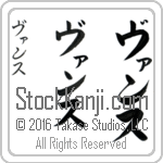 The Name Vance in Japanese (when pronounced vans) by Master Calligrapher Eri Takase Copyright Takase Studios, LLC. All Rights Reserved.