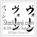 The Name Vaughn in Japanese (when pronounced vAWn) by Master Calligrapher Eri Takase Copyright Takase Studios, LLC. All Rights Reserved.